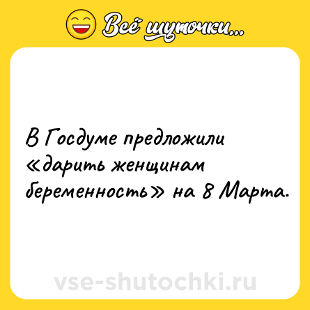 Шутка: В Госдуме предложили «дарить женщинам беременность» на 8 Марта.
