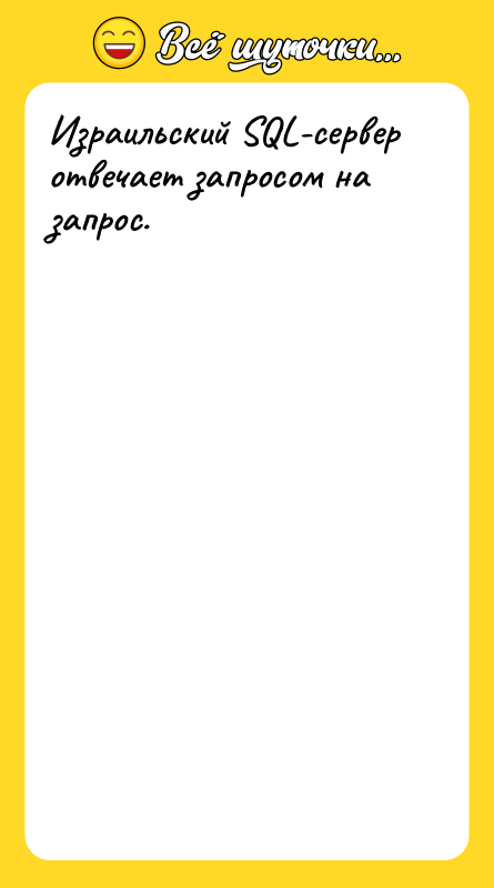 Израильский SQL-сервер отвечает запросом на запрос.