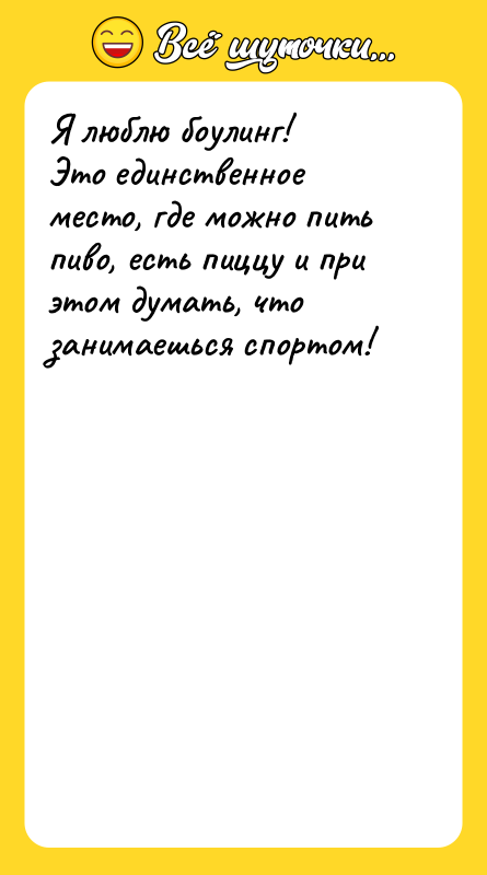 Я люблю боулинг!  Это единственное место, где можно пить