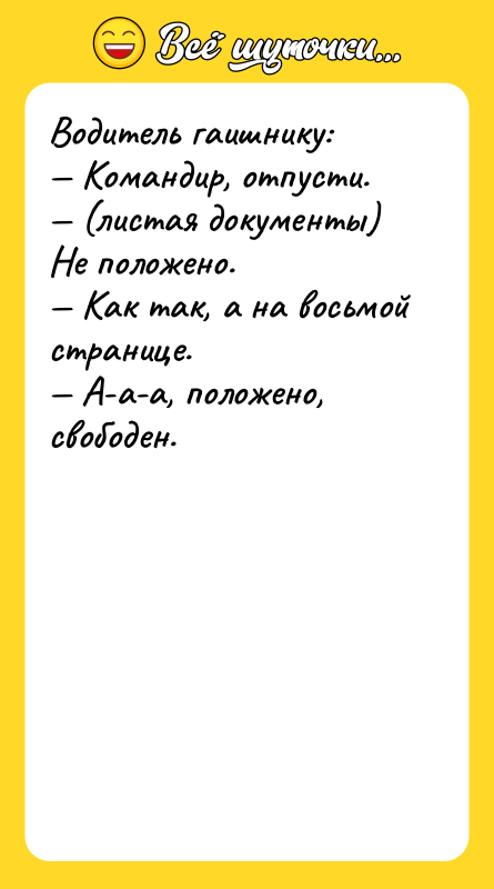 Водитель гаишнику:<br/>— Командир, отпусти.<br/>— (листая документы) Не положено.<br/>— Как так,
