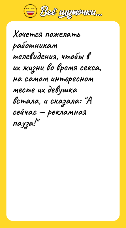 Хочется пожелать работникам телевидения, чтобы в их жизни во время