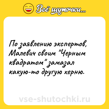Шутка: По заявлению экспертов, Малевич своим 