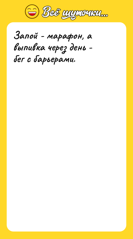 Запой - марафон, а выпивка через день - бег с