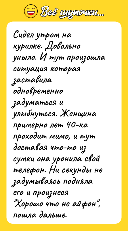 Сидел утром на курилке. Довольно уныло. И тут произошла ситуация