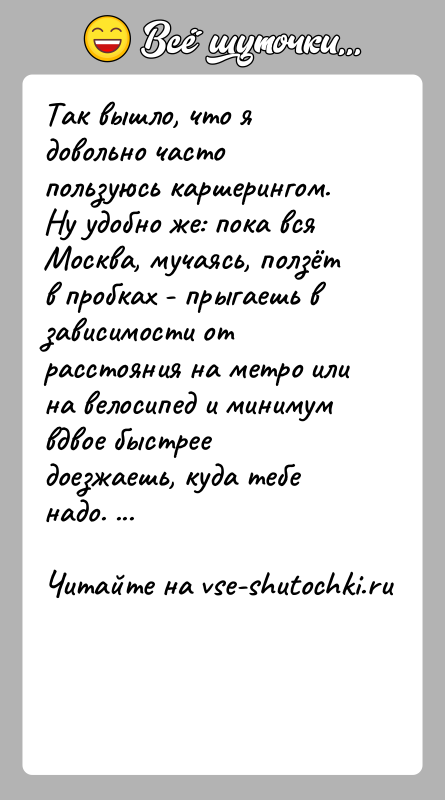 История: Так вышло, что я довольно часто пользуюсь каршерингом. Ну удобно же: пока вся Москва, мучаясь, ползёт в пробках - прыгаешь