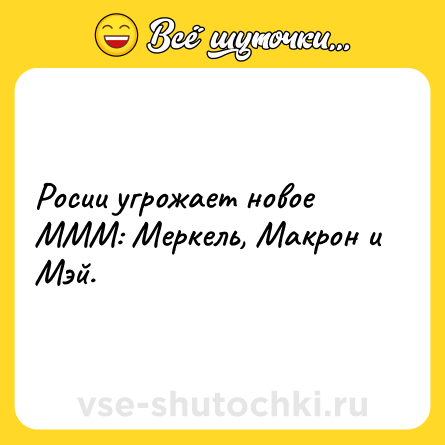 Шутка: Росии угрожает новое МММ: Меркель, Макрон и Мэй.