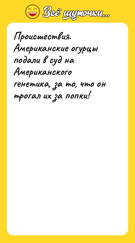 Происшествия. Американские огурцы подали в суд на Американского генетика, за