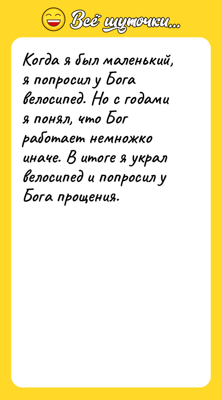 Когда я был маленький, я попросил у Бога велосипед. Но