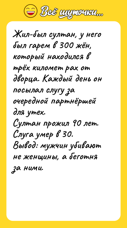 Жил-был султан, у него был гарем в 300 жён, который