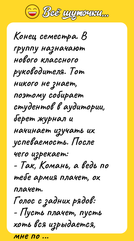 Конец семестра. В группу назначают нового классного руководителя. Тот никого