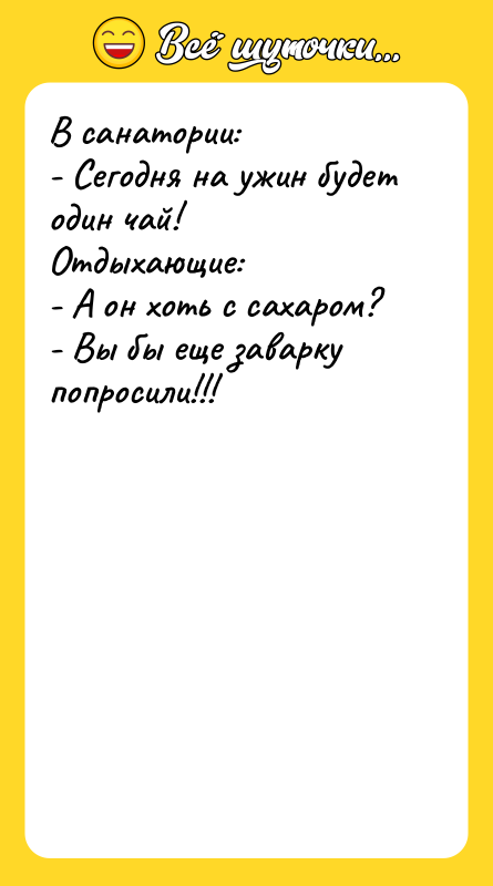 В санатории: - Cегодня на ужин будет один чай! Отдыхающие: