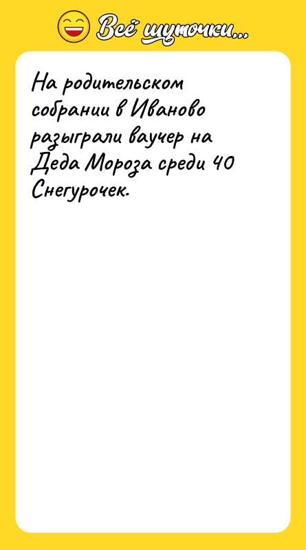 На родительском собрании в Иваново разыграли ваучер на Деда Мороза
