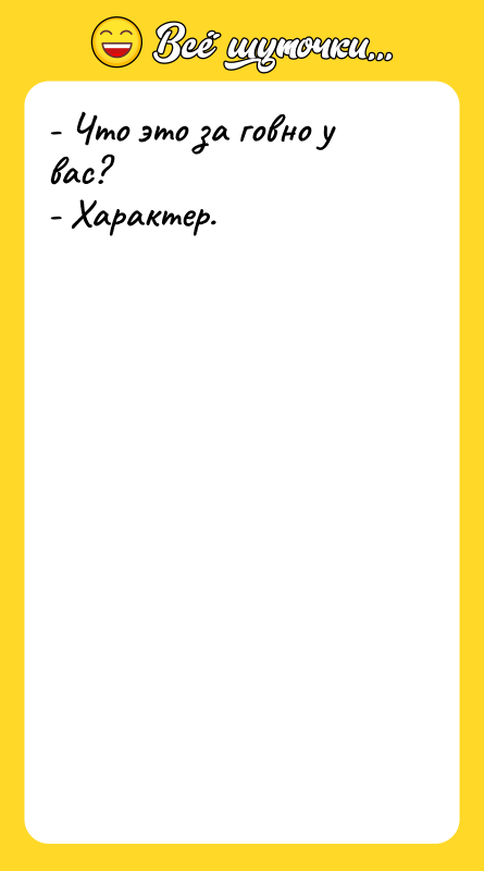 - Что это за говно у вас? - Характер.