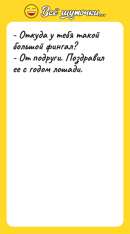 - Откуда у тебя такой большой фингал? - От подруги.