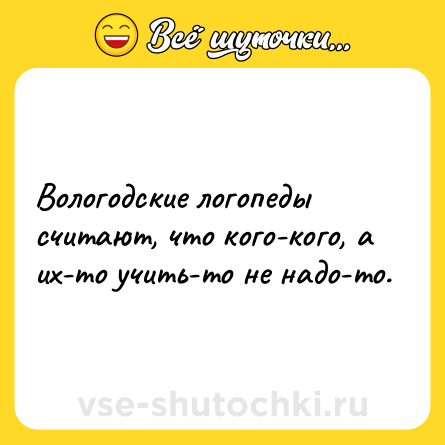 Шутка: Вологодские логопеды считают, что кого-кого, а их-то учить-то не надо-то.