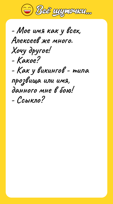 - Мое имя как у всех, Алексеев же много. Хочу