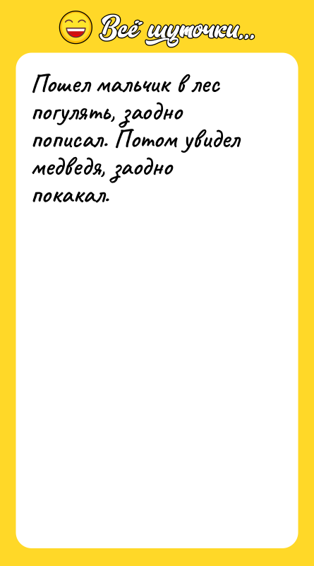 Пошел мальчик в лес погулять, заодно пописал. Потом увидел медведя,