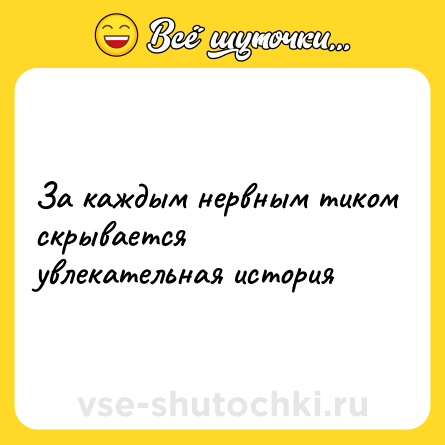 Шутка: За каждым нервным тиком скрывается увлекательная история