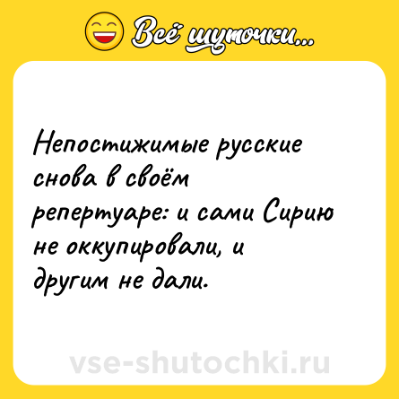 Шутка: Непостижимые русские снова в своём репертуаре: и сами Сирию не оккупировали, и другим не дали.