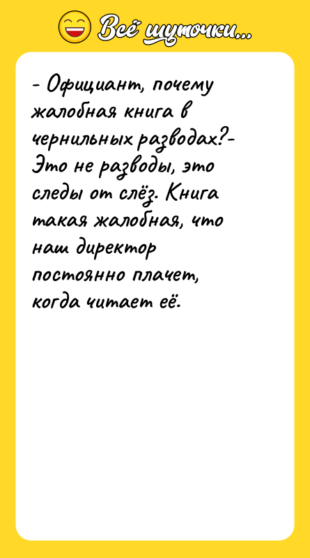 - Официант, почему жалобная книга в чернильных разводах?- Это не