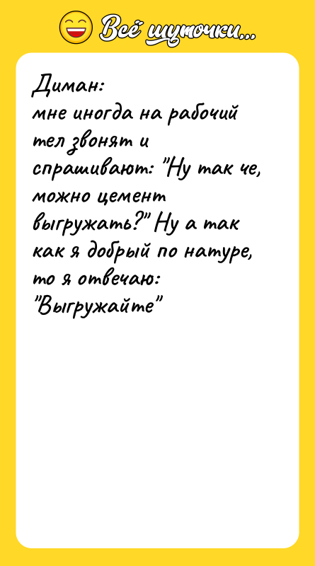 Диман:мне иногда на рабочий тел звонят и спрашивают: Ну так