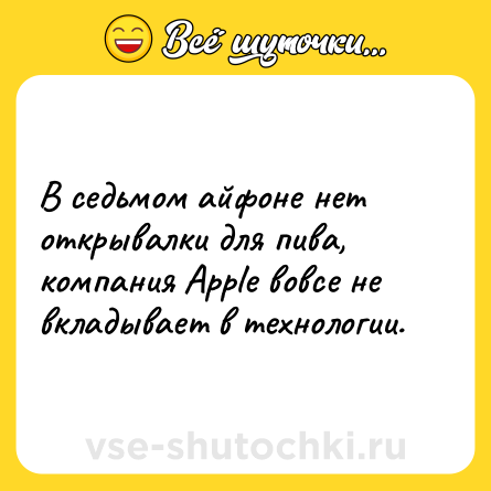 Шутка: В седьмом айфоне нет открывалки для пива, компания Apple вовсе не вкладывает в технологии.