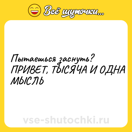 Шутка: Пытаешься заснуть? ПРИВЕТ, ТЫСЯЧА И ОДНА МЫСЛЬ