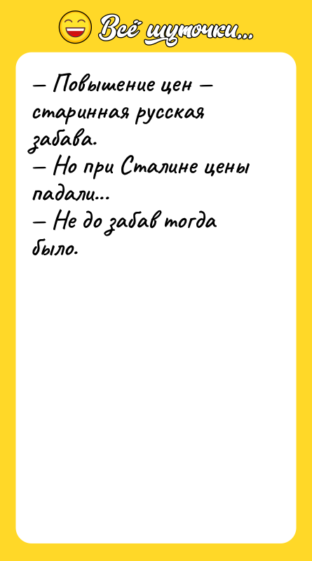 — Повышение цен — старинная русская забава. — Но при