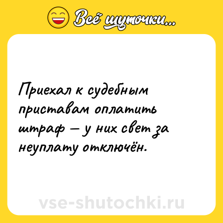 Шутка: Приехал к судебным приставам оплатить штраф — у них свет за неуплату отключён.
