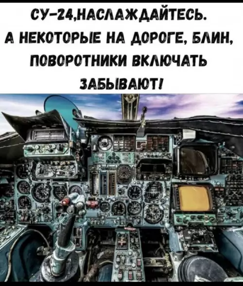 СУ-24 и поворотники