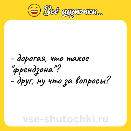 Шутка: - дорогая, что такое 