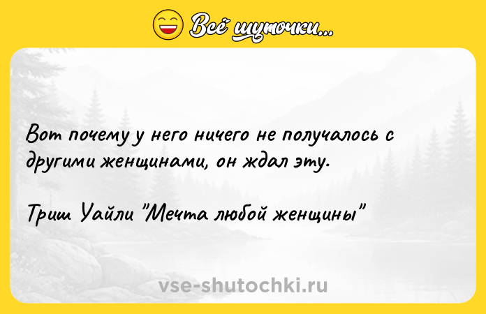 Цитата: Вот почему у него ничего не получалось с другими женщинами, он ждал эту.Триш Уайли Мечта любой женщины