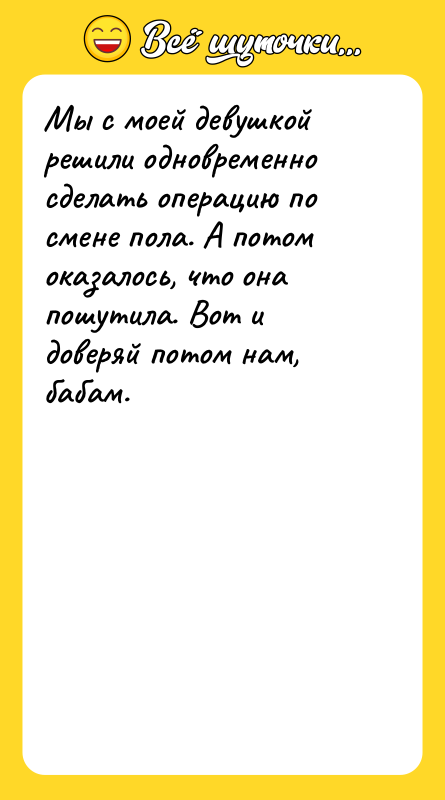 Мы с моей девушкой решили одновременно сделать операцию по смене