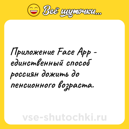 Шутка: Приложение Face App - единственный способ россиян дожить до пенсионного возраста.