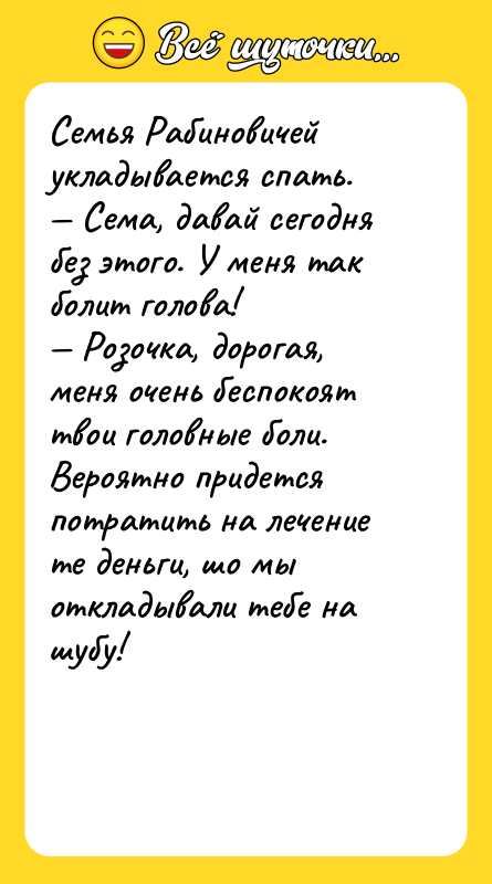 Семья Рабиновичей укладывается спать.  — Сема, давай сегодня без