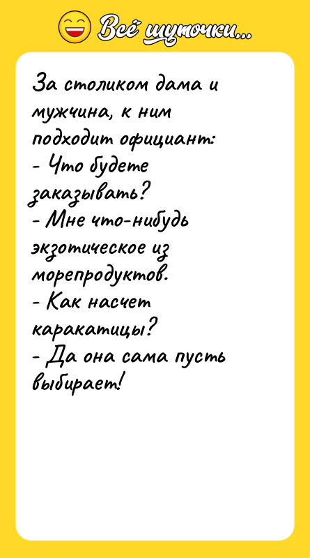 За столиком дама и мужчина, к ним подходит официант: -