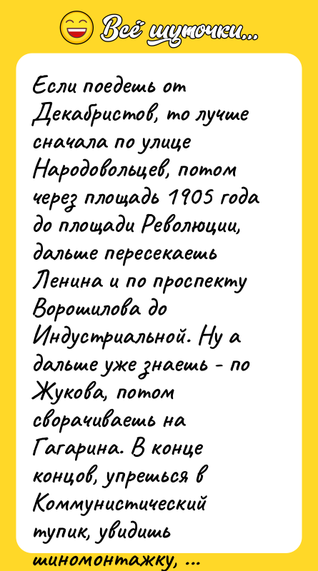 Если поедешь от Декабристов, то лучше сначала по улице Народовольцев,