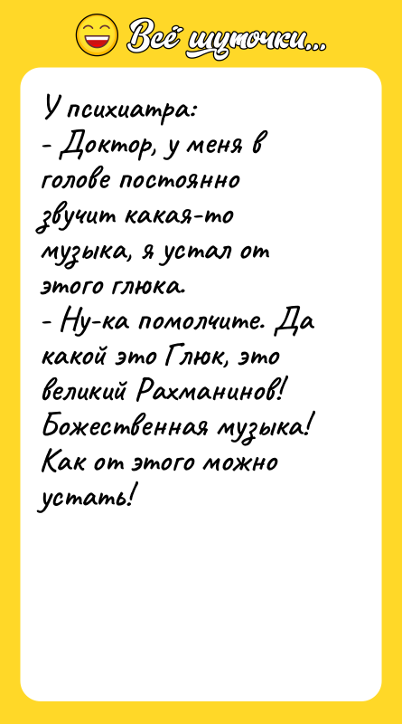 У психиатра: - Доктор, у меня в голове постоянно звучит