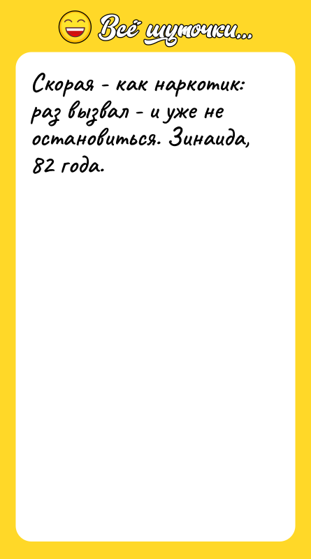 Скорая - как наркотик: раз вызвал - и уже не
