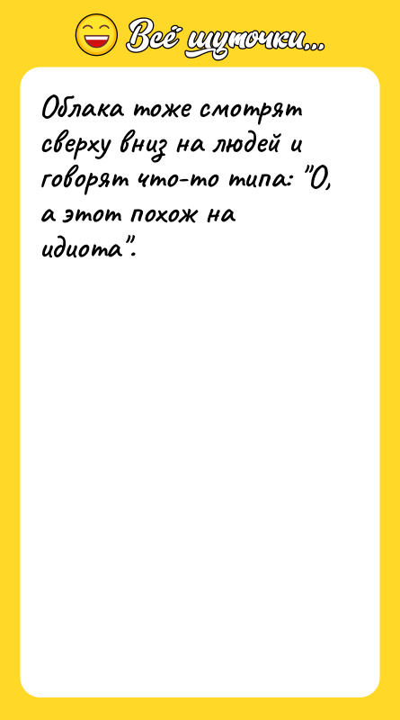 Облака тоже смотрят сверху вниз на людей и говорят что-то