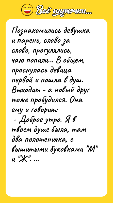 Познакомились девушка и парень, слово за слово, прогулялись, чаю попили...