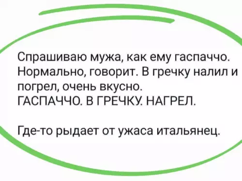 Гаспаччо в гречку? 😱 Кулинарный кошмар! - Спрашиваю мужа, как ему гаспаччо. Нормально, говорит. В гречку налил
