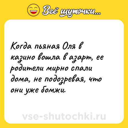 Шутка: Когда пьяная Оля в казино вошла в азарт, ее родители мирно спали дома, не подозревая, что они уже бомжи.