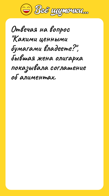 Отвечая на вопрос Какими ценными бумагами владеете? , бывшая жена олигарха