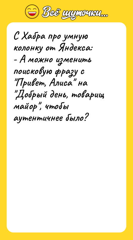 С Хабра про умную колонку от Яндекса: - А можно