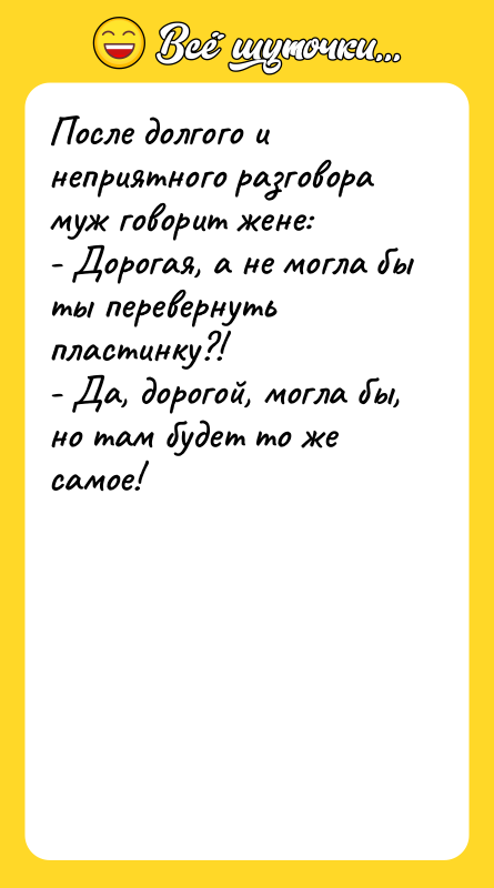 После долгого и неприятного разговора муж говорит жене: - Дорогая,