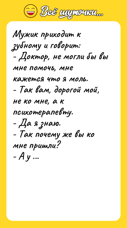 Мужик приходит к зубному и говорит: - Доктор, не могли