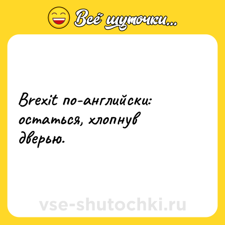 Шутка: Brexit по-английски: остаться, хлопнув дверью.