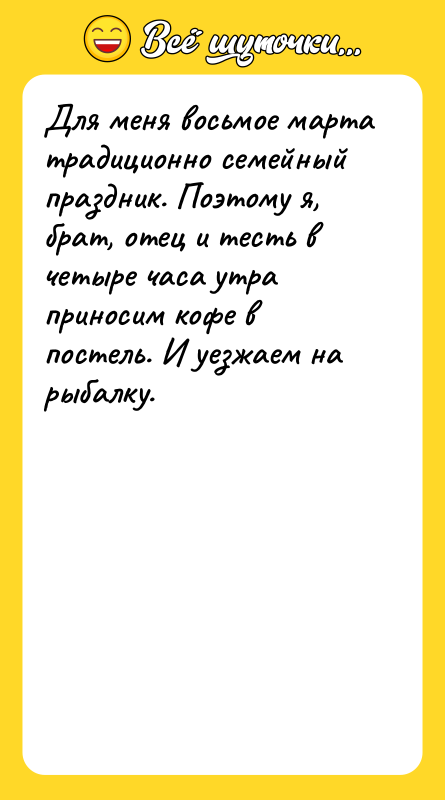 Для меня восьмое марта традиционно семейный праздник. Поэтому я, брат,