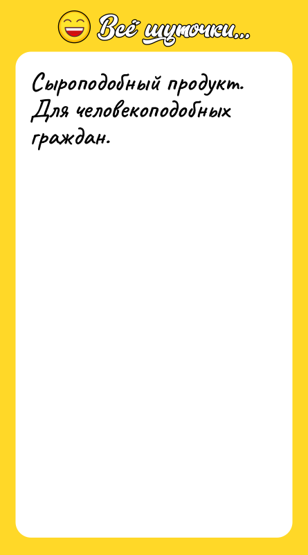 Сыроподобный продукт.  Для человекоподобных граждан.  